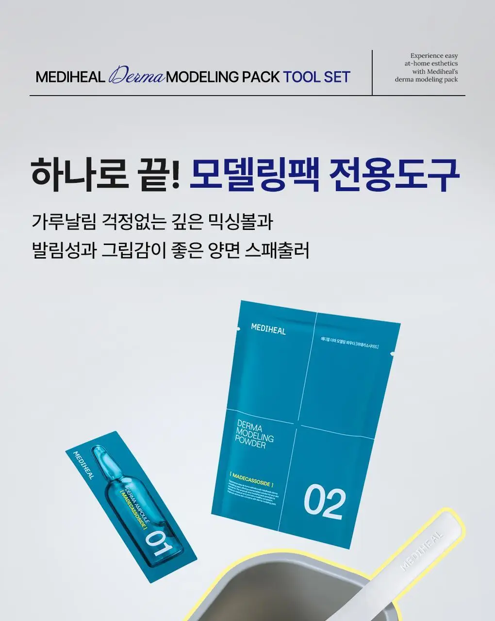 [쿨링진정] 메디힐 모델링팩&앰플 풀세트 5종 골라담기 상세페이지 40